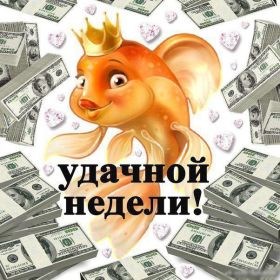 Открытка. Открытки про дни недели Открытка счастливой недели, картинка удачной недели, желаю удачной недели Открытки про субботу, картинка суббота, желаю хорошей субботы, открытка отличной недели, поздравляю с началом новой недели, картинка успешной недели, картинка легкой недели