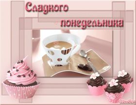 Открытка! Открытки про понедельник, картинка понедельник, легкого понедельника