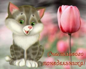 Открытка! Открытки про понедельник, картинка понедельник, легкого понедельника