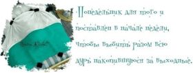 Открытка! Открытки про понедельник, картинка понедельник, легкого понедельника