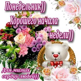 Открытка! Открытки про понедельник, картинка понедельник, легкого понедельника