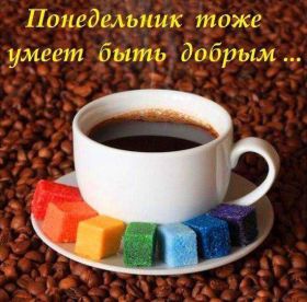 Открытка. Открытки про дни недели Открытки про понедельник, картинка понедельник, легкого понедельника Открытки про понедельник, картинка понедельник, открытка легкого понедельника, надпись понедельник, картинка отличного понедельника, картинка опять понедельник