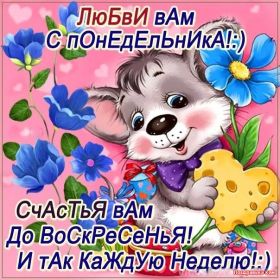 Открытка! Открытки про понедельник, картинка понедельник, легкого понедельника