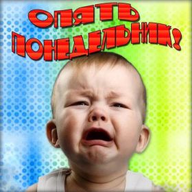 Открытка. Открытки про дни недели Открытки про понедельник, картинка понедельник, легкого понедельника Открытки про понедельник, картинка понедельник, открытка легкого понедельника, надпись понедельник, картинка отличного понедельника, картинка опять понедельник