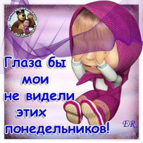 Открытка. Открытки про дни недели Открытки про понедельник, картинка понедельник, легкого понедельника Открытки про понедельник, картинка понедельник, открытка легкого понедельника, надпись понедельник, картинка отличного понедельника, картинка опять понедельник