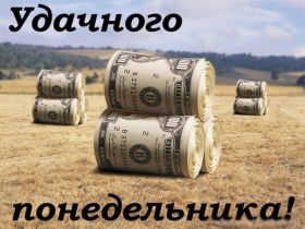 Открытка. Открытки про дни недели Открытки про понедельник, картинка понедельник, легкого понедельника Открытки про понедельник, картинка понедельник, открытка легкого понедельника, надпись понедельник, картинка отличного понедельника, картинка опять понедельник