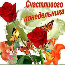 Открытка. Открытки про дни недели Открытки про понедельник, картинка понедельник, легкого понедельника Открытки про понедельник, картинка понедельник, открытка легкого понедельника, надпись понедельник, картинка отличного понедельника, картинка опять понедельник