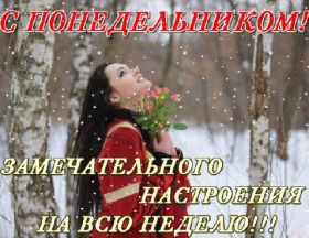 Открытка. Открытки про дни недели Открытки про понедельник, картинка понедельник, легкого понедельника Открытки про понедельник, картинка понедельник, открытка легкого понедельника, надпись понедельник, картинка отличного понедельника, картинка опять понедельник