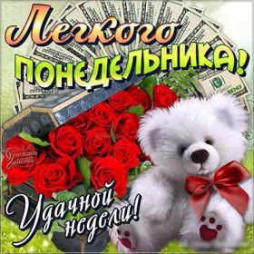 Открытка. Открытки про дни недели Открытки про понедельник, картинка понедельник, легкого понедельника Открытки про понедельник, картинка понедельник, открытка легкого понедельника, надпись понедельник, картинка отличного понедельника, картинка опять понедельник