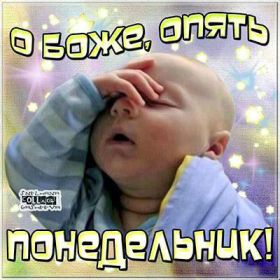 Открытка. Открытки про дни недели Открытки про понедельник, картинка понедельник, легкого понедельника Открытки про понедельник, картинка понедельник, открытка легкого понедельника, надпись понедельник, картинка отличного понедельника, картинка опять понедельник