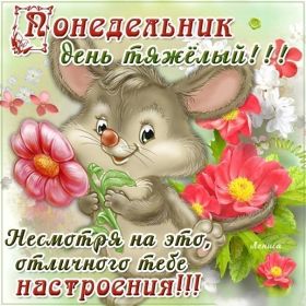 Открытка. Открытки про дни недели Открытки про понедельник, картинка понедельник, легкого понедельника Открытки про понедельник, картинка понедельник, открытка легкого понедельника, надпись понедельник, картинка отличного понедельника, картинка опять понедельник