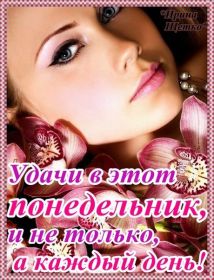 Открытка. Открытки про дни недели Открытки про понедельник, картинка понедельник, легкого понедельника Открытки про понедельник, картинка понедельник, открытка легкого понедельника, надпись понедельник, картинка отличного понедельника, картинка опять понедельник