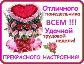 Открытка. Открытки про дни недели Открытки про понедельник, картинка понедельник, легкого понедельника Открытки про понедельник, картинка понедельник, открытка легкого понедельника, надпись понедельник, картинка отличного понедельника, картинка опять понедельник