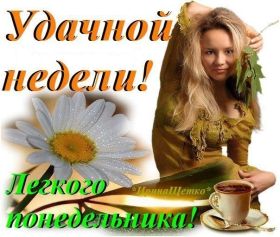 Открытка. Открытки про дни недели Открытки про понедельник, картинка понедельник, легкого понедельника Открытки про понедельник, картинка понедельник, открытка легкого понедельника, надпись понедельник, картинка отличного понедельника, картинка опять понедельник