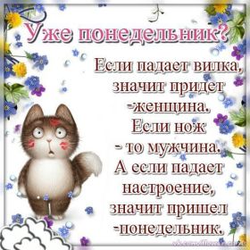 Открытка. Открытки про дни недели Открытки про понедельник, картинка понедельник, легкого понедельника Открытки про понедельник, картинка понедельник, открытка легкого понедельника, надпись понедельник, картинка отличного понедельника, картинка опять понедельник
