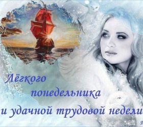 Открытка. Открытки про дни недели Открытки про понедельник, картинка понедельник, легкого понедельника Открытки про понедельник, картинка понедельник, открытка легкого понедельника, надпись понедельник, картинка отличного понедельника, картинка опять понедельник