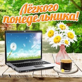 Открытка. Открытки про дни недели Открытки про понедельник, картинка понедельник, легкого понедельника Открытки про понедельник, картинка понедельник, открытка легкого понедельника, надпись понедельник, картинка отличного понедельника, картинка опять понедельник