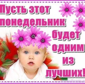 Открытка. Открытки про дни недели Открытки про понедельник, картинка понедельник, легкого понедельника Открытки про понедельник, картинка понедельник, открытка легкого понедельника, надпись понедельник, картинка отличного понедельника, картинка опять понедельник