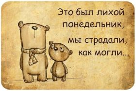 Открытка. Открытки про дни недели Открытки про понедельник, картинка понедельник, легкого понедельника Открытки про понедельник, картинка понедельник, открытка легкого понедельника, надпись понедельник, картинка отличного понедельника, картинка опять понедельник