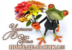 Открытка. Открытки про дни недели Открытки про понедельник, картинка понедельник, легкого понедельника Открытки про понедельник, картинка понедельник, открытка легкого понедельника, надпись понедельник, картинка отличного понедельника, картинка опять понедельник