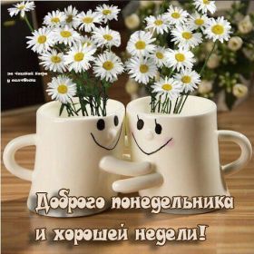 Открытка. Открытки про дни недели Открытки про понедельник, картинка понедельник, легкого понедельника Открытки про понедельник, картинка понедельник, открытка легкого понедельника, надпись понедельник, картинка отличного понедельника, картинка опять понедельник