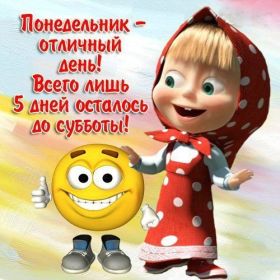 Открытка. Открытки про дни недели Открытки про понедельник, картинка понедельник, легкого понедельника Открытки про понедельник, картинка понедельник, открытка легкого понедельника, надпись понедельник, картинка отличного понедельника, картинка опять понедельник