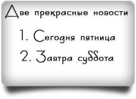 Открытка. Открытки про дни недели Открытки про субботу, картинка пятница, ура пятница, завтра пятница Открытки про пятницу, картинка пятница, ура пятница, завтра пятница, картинка нескучной пятницы, открытка сегодня пятница, открытка с пятницей, открытка хороших выходных