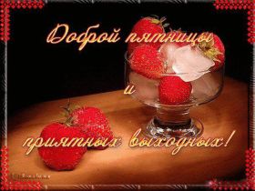 Открытка. Открытки про дни недели Открытки про субботу, картинка пятница, ура пятница, завтра пятница Открытки про пятницу, картинка пятница, ура пятница, завтра пятница, картинка нескучной пятницы, открытка сегодня пятница, открытка с пятницей, открытка хороших выходных