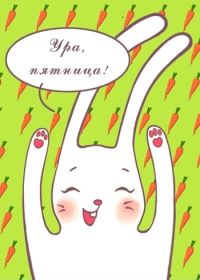 Открытка. Открытки про дни недели Открытки про субботу, картинка пятница, ура пятница, завтра пятница Открытки про пятницу, картинка пятница, ура пятница, завтра пятница, картинка нескучной пятницы, открытка сегодня пятница, открытка с пятницей, открытка хороших выходных