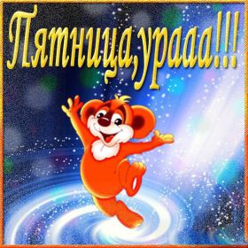 Открытка. Открытки про дни недели Открытки про субботу, картинка пятница, ура пятница, завтра пятница Открытки про пятницу, картинка пятница, ура пятница, завтра пятница, картинка нескучной пятницы, открытка сегодня пятница, открытка с пятницей, открытка хороших выходных