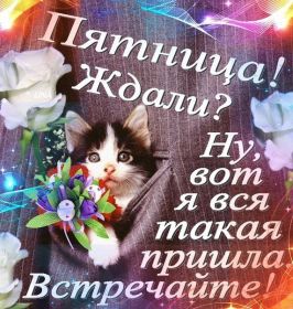 Открытка. Открытки про дни недели Открытки про субботу, картинка пятница, ура пятница, завтра пятница Открытки про пятницу, картинка пятница, ура пятница, завтра пятница, картинка нескучной пятницы, открытка сегодня пятница, открытка с пятницей, открытка хороших выходных