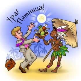 Открытка. Открытки про дни недели Открытки про субботу, картинка пятница, ура пятница, завтра пятница Открытки про пятницу, картинка пятница, ура пятница, завтра пятница, картинка нескучной пятницы, открытка сегодня пятница, открытка с пятницей, открытка хороших выходных