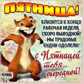 Открытка. Открытки про дни недели Открытки про субботу, картинка пятница, ура пятница, завтра пятница Открытки про пятницу, картинка пятница, ура пятница, завтра пятница, картинка нескучной пятницы, открытка сегодня пятница, открытка с пятницей, открытка хороших выходных