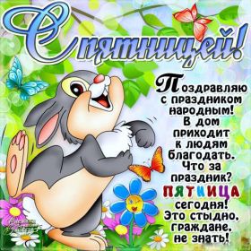 Открытка. Открытки про дни недели Открытки про субботу, картинка пятница, ура пятница, завтра пятница Открытки про пятницу, картинка пятница, ура пятница, завтра пятница, картинка нескучной пятницы, открытка сегодня пятница, открытка с пятницей, открытка хороших выходных