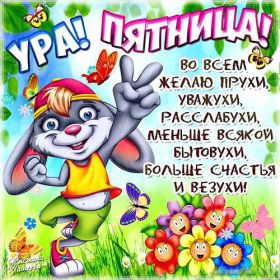 Открытка. Открытки про дни недели Открытки про субботу, картинка пятница, ура пятница, завтра пятница Открытки про пятницу, картинка пятница, ура пятница, завтра пятница, картинка нескучной пятницы, открытка сегодня пятница, открытка с пятницей, открытка хороших выходных