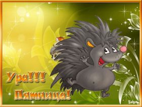 Открытка. Открытки про дни недели Открытки про субботу, картинка пятница, ура пятница, завтра пятница Открытки про пятницу, картинка пятница, ура пятница, завтра пятница, картинка нескучной пятницы, открытка сегодня пятница, открытка с пятницей, открытка хороших выходных