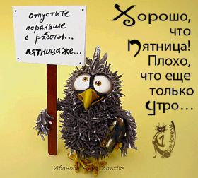 Открытка. Открытки про дни недели Открытки про субботу, картинка пятница, ура пятница, завтра пятница Открытки про пятницу, картинка пятница, ура пятница, завтра пятница, картинка нескучной пятницы, открытка сегодня пятница, открытка с пятницей, открытка хороших выходных