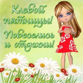 Открытка. Открытки про дни недели Открытки про субботу, картинка пятница, ура пятница, завтра пятница Открытки про пятницу, картинка пятница, ура пятница, завтра пятница, картинка нескучной пятницы, открытка сегодня пятница, открытка с пятницей, открытка хороших выходных