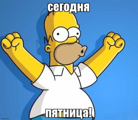 Открытка. Открытки про дни недели Открытки про субботу, картинка пятница, ура пятница, завтра пятница Открытки про пятницу, картинка пятница, ура пятница, завтра пятница, картинка нескучной пятницы, открытка сегодня пятница, открытка с пятницей, открытка хороших выходных