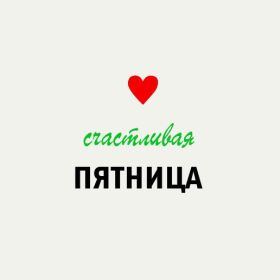 Открытка. Открытки про дни недели Открытки про субботу, картинка пятница, ура пятница, завтра пятница Открытки про пятницу, картинка пятница, ура пятница, завтра пятница, картинка нескучной пятницы, открытка сегодня пятница, открытка с пятницей, открытка хороших выходных