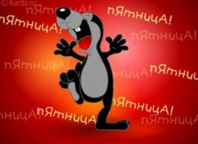 Открытка. Открытки про дни недели Открытки про субботу, картинка пятница, ура пятница, завтра пятница Открытки про пятницу, картинка пятница, ура пятница, завтра пятница, картинка нескучной пятницы, открытка сегодня пятница, открытка с пятницей, открытка хороших выходных