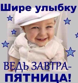 Открытка. Открытки про дни недели Открытки про субботу, картинка пятница, ура пятница, завтра пятница Открытки про пятницу, картинка пятница, ура пятница, завтра пятница, картинка нескучной пятницы, открытка сегодня пятница, открытка с пятницей, открытка хороших выходных