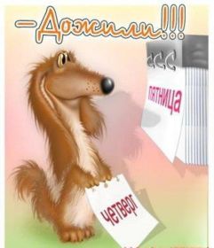 Открытка. Открытки про дни недели Открытки про субботу, картинка пятница, ура пятница, завтра пятница Открытки про пятницу, картинка пятница, ура пятница, завтра пятница, картинка нескучной пятницы, открытка сегодня пятница, открытка с пятницей, открытка хороших выходных