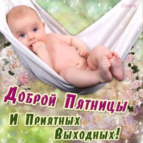 Открытка. Открытки про дни недели Открытки про субботу, картинка пятница, ура пятница, завтра пятница Открытки про пятницу, картинка пятница, ура пятница, завтра пятница, картинка нескучной пятницы, открытка сегодня пятница, открытка с пятницей, открытка хороших выходных