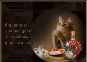 Открытка. Открытки про дни недели Открытки про субботу, картинка пятница, ура пятница, завтра пятница Открытки про пятницу, картинка пятница, ура пятница, завтра пятница, картинка нескучной пятницы, открытка сегодня пятница, открытка с пятницей, открытка хороших выходных