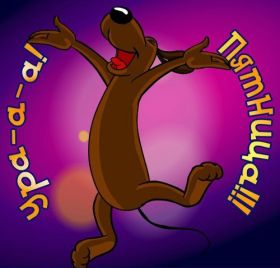 Открытка. Открытки про дни недели Открытки про субботу, картинка пятница, ура пятница, завтра пятница Открытки про пятницу, картинка пятница, ура пятница, завтра пятница, картинка нескучной пятницы, открытка сегодня пятница, открытка с пятницей, открытка хороших выходных