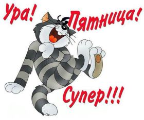 Открытка. Открытки про дни недели Открытки про субботу, картинка пятница, ура пятница, завтра пятница Открытки про пятницу, картинка пятница, ура пятница, завтра пятница, картинка нескучной пятницы, открытка сегодня пятница, открытка с пятницей, открытка хороших выходных