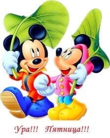 Открытка. Открытки про дни недели Открытки про субботу, картинка пятница, ура пятница, завтра пятница Открытки про пятницу, картинка пятница, ура пятница, завтра пятница, картинка нескучной пятницы, открытка сегодня пятница, открытка с пятницей, открытка хороших выходных