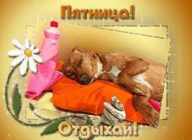 Открытка. Открытки про дни недели Открытки про субботу, картинка пятница, ура пятница, завтра пятница Открытки про пятницу, картинка пятница, ура пятница, завтра пятница, картинка нескучной пятницы, открытка сегодня пятница, открытка с пятницей, открытка хороших выходных