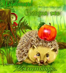 Открытка. Открытки про дни недели Открытки про субботу, картинка пятница, ура пятница, завтра пятница Открытки про пятницу, картинка пятница, ура пятница, завтра пятница, картинка нескучной пятницы, открытка сегодня пятница, открытка с пятницей, открытка хороших выходных